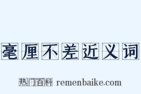 毫厘不差近义词是什么意思的图片